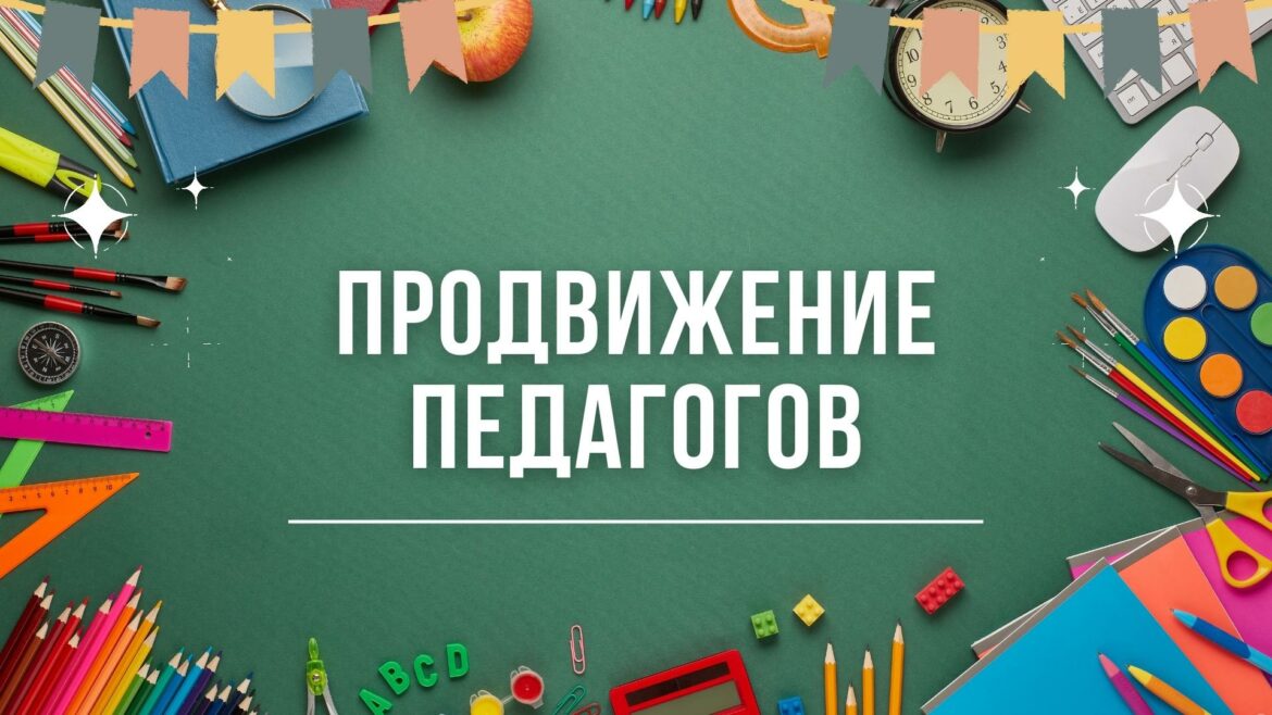 Продвижение Педагогов. Продвижение педагогов в СМИ.