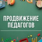 Продвижение Педагогов