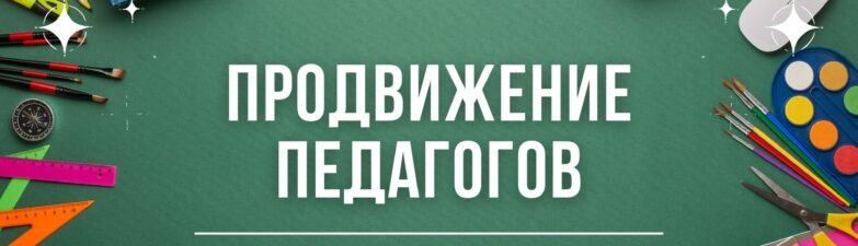 Продвижение Педагогов
