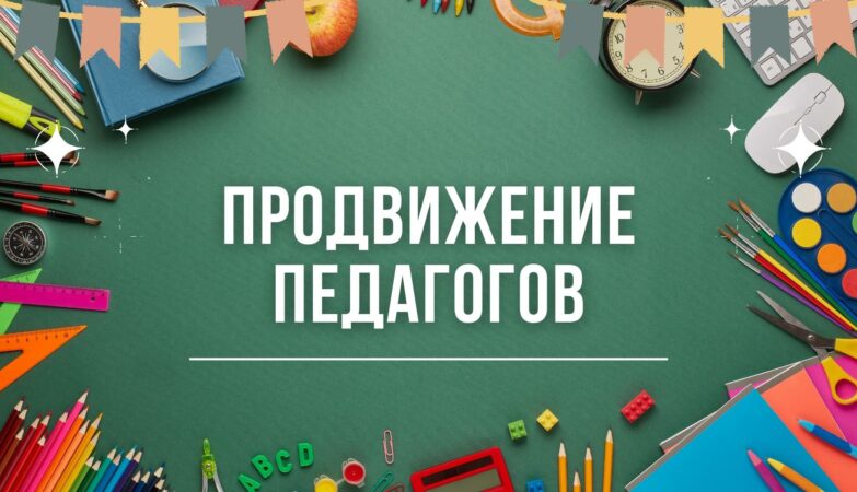 Продвижение Педагогов